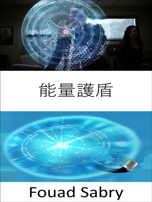 cover image of 能量護盾